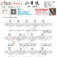 田馥甄《小幸运》吉他谱及教学视频 中级版【酷音小伟】