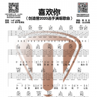 陈洁仪《喜欢你》G调和弦编配吉他谱 山山吉他