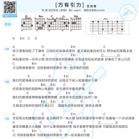 [万有引力吉他谱]万有引力吉他谱及歌词 汪苏泷 白熊音乐
