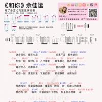 余佳运《和你》尤克里里谱及教学视频 【喵了个艺】