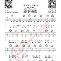 好妹妹乐队 青城山下白素贞 吉他谱 无限延音编配