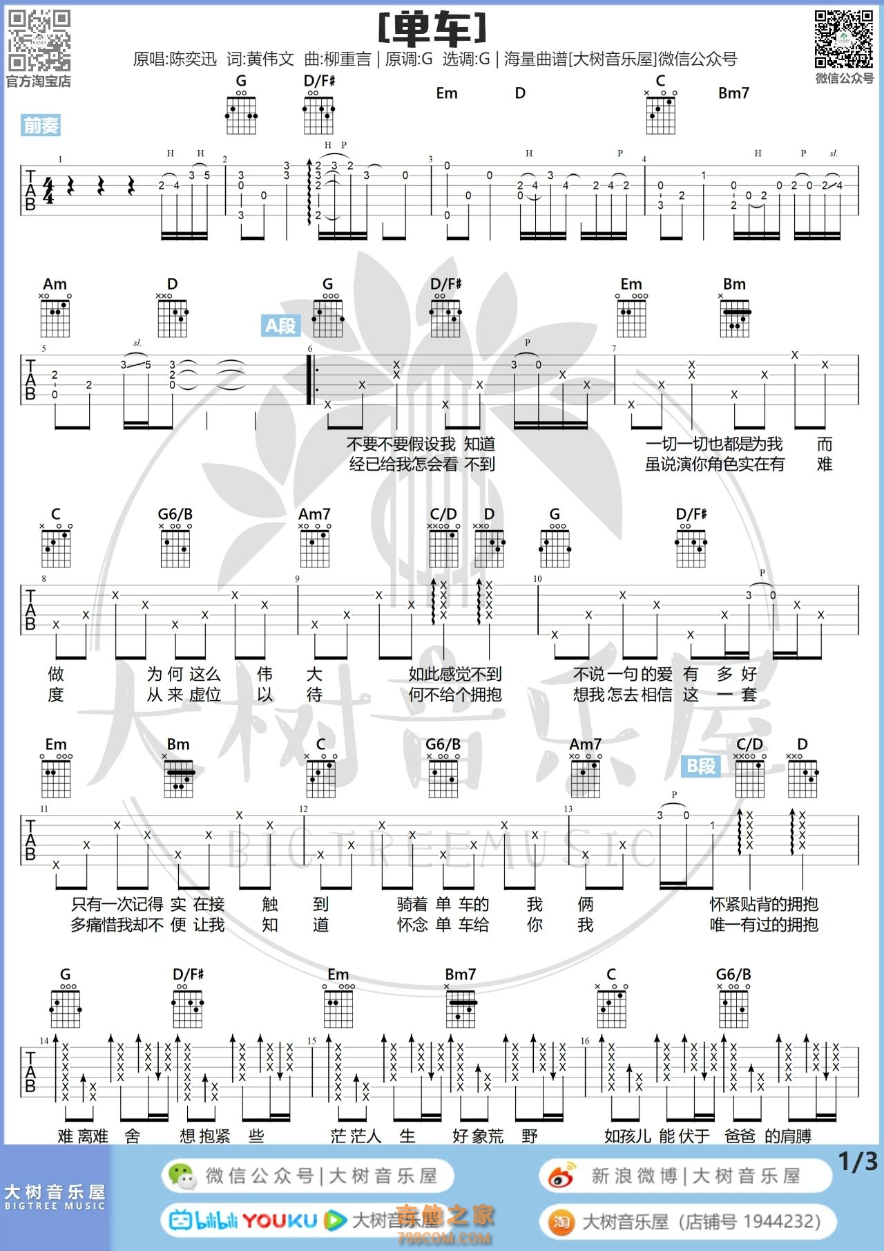 陈奕迅《单车》吉他谱C调简单版（酷音小伟吉他弹唱教学）_吉他谱_搜谱网