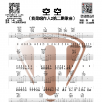 [空空吉他谱]陈粒《空空》G调和弦吉他谱 山山吉他
