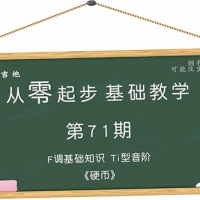 从零起步基础教学（71）—F调基础 Ti型音阶 歌曲《硬币》含吉他谱 ...