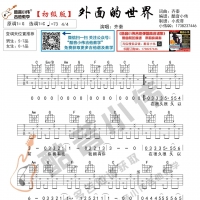 [外面的世界吉他谱]外面的世界吉他谱初级版 齐秦 酷音小伟