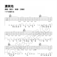 郭顶《凄美地》吉他谱及教学视频【安仔弹吉他】
