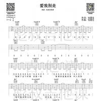 张震岳—《爱我别走》C调吉他谱 彪叔吉他课制谱