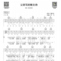 许飞—《父亲写的散文诗》C调吉他谱 彪叔吉他课制谱