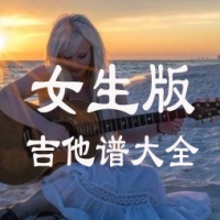 [女生版吉他谱]适合女生吉他谱大全