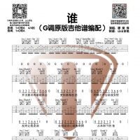 廖俊涛《谁》G调原版编配吉他谱 山山吉他
