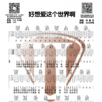 [好想爱这个世界啊吉他谱]华晨宇 好想爱这个世界啊C调和弦吉他谱 山山吉他 ...
