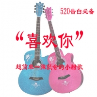 520告白必备吉他谱! 超简单一弹就会的小甜歌“喜欢你”