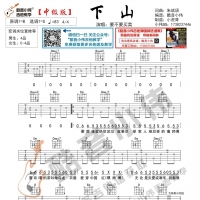 要不要买菜《下山》吉他谱G调及教学视频 中级版 酷音小伟吉他 ...