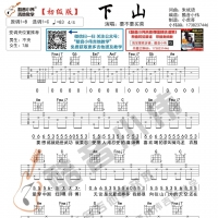 [下山吉他谱]下山吉他谱C调及歌词 要不要买菜 初级版 酷音小伟吉他 ...