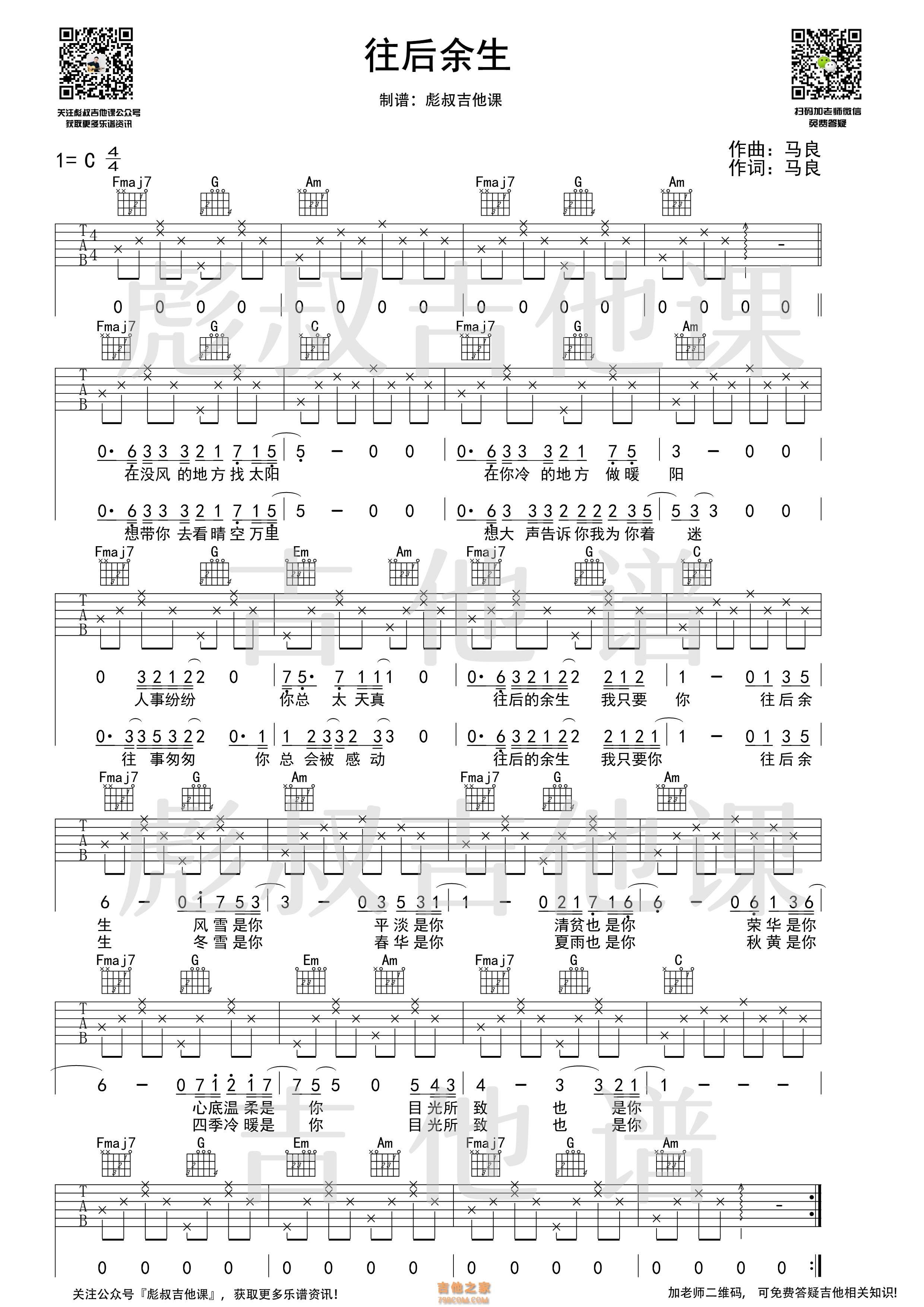 往后余生吉他谱_王贰浪_C调弹唱55%单曲版 - 吉他世界