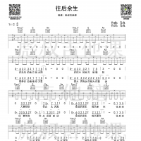 马良—《往后余生》C调吉他谱 彪叔吉他课制谱