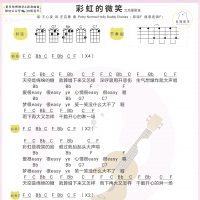 王心凌《彩虹的微笑》尤克里里谱 白熊音乐