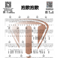 [抱歉抱歉吉他谱]陈粒《抱歉抱歉》C调和弦吉他谱 山山吉他