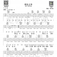 孟梓—《有生之年》G调弹唱六线谱 彪叔吉他课制谱
