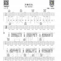 汪苏泷—《万有引力》C调弹唱六线谱 彪叔吉他课制谱