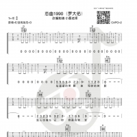 罗大佑《恋曲1990》吉他谱及教学视频 小磊吉他