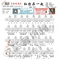[和你在一起吉他谱]李志《和你在一起》吉他谱 初级版 酷音小伟 ...