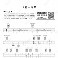 [女生版]周深《大鱼》吉他谱及教学视频 Nancy南音吉他