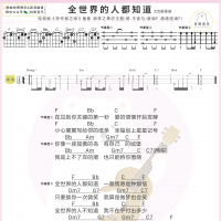 全世界的人都知道尤克里里谱及教学视频 白熊音乐