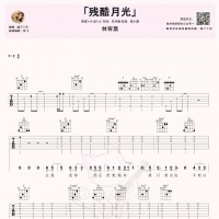 [残酷月光吉他谱]残酷月光吉他谱C调 林宥嘉 喵了个艺