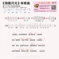 林宥嘉《残酷月光》尤克里里谱及教学视频 喵了个艺