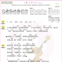 温岚《夏天的风》尤克里里弹唱谱及教学视频 白熊音乐