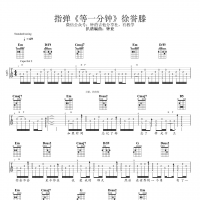 徐誉滕《等一分钟》吉他指弹谱 钟的吉他