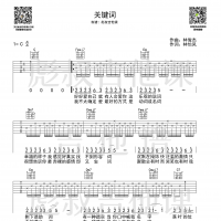 林俊杰—《关键词》C调弹唱六线谱 彪叔吉他课制谱