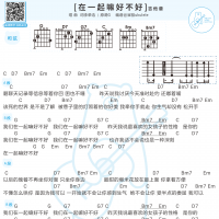李荣浩《在一起嘛好不好》吉他和弦谱及歌词 白熊音乐