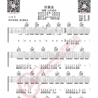 山水组合 你莫走 吉他谱 无限延音编配