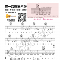 李荣浩《在一起嘛好不好》吉他谱G调及教学视频 安仔弹吉他