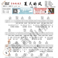 [夏天的风吉他谱]夏天的风吉他谱 温岚 初级版 酷音小伟