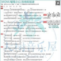 [MOM吉他谱]蜡笔小心《MOM》吉他弹唱曲谱G调 大树音乐屋