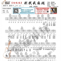 别找我麻烦吉他谱  蔡健雅 初级版  酷音小伟