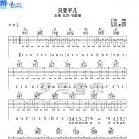 [只要平凡吉他谱]只要平凡吉他谱G调  张杰/张碧晨 梦马音乐