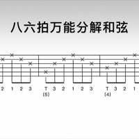 蓝莓吉他零基础教学04《86拍万能分解和弦》