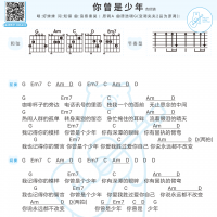 好妹妹/易烊千玺《你曾是少年》吉他和弦谱及歌词 白熊音乐