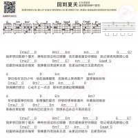 回到夏天吉他和弦谱及歌词 爱写歌的小田/傲七爷 白熊音乐