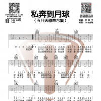 陈绮贞&五月天《私奔到月球》G调和弦吉他谱 山山吉他