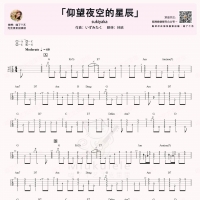 坂本九 仰望夜空的星辰尤克里里指弹谱  喵了个艺