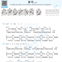 [皆可吉他谱]田馥甄 皆可吉他和弦谱 白熊音乐