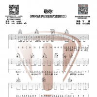 [敬你吉他谱]万茜 敬你G调吉他谱 山山吉他