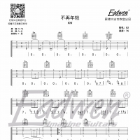 贰佰《不再年轻》吉他谱及教学视频[131]爱德文吉他教室