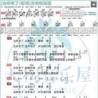[当你老了吉他谱]赵熙 当你老了吉他弹唱曲谱  大树音乐屋