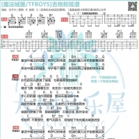 [魔法城堡吉他谱]TFBOYS 魔法城堡吉他弹唱曲谱  大树音乐屋